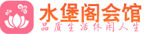 天津河东区桑拿_天津河东区桑拿会所网_水堡阁养生养生会馆